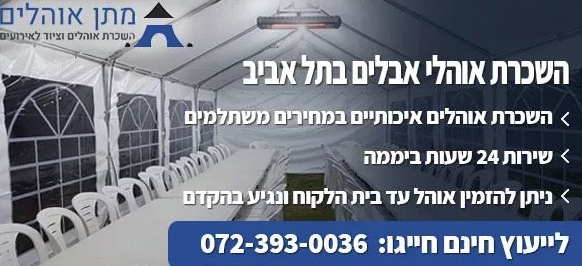 ציוד לשבעה תל אביב